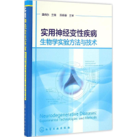 全新实用神经变疾病物学实验方与技潘晓东 主编9787122276018