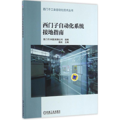 全新西门子自动化系统接地指南杨光 主编9787111542537