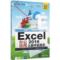 全新Excel2016办公应用从新手高杨继萍,吴华 编著9787302434641