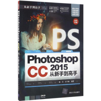 全新Photoshop CC 2015从新手高睢丹,张书艳 编著9787302444732