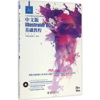 全新中文版Illustrator CC基础教程凤凰高新教育9787301276204