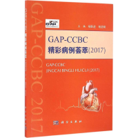 全新GAP-CCBC精彩病例荟萃2017杨跃进,杨进刚 主编9787030504678