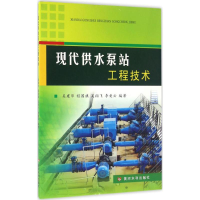 全新现代供水泵站工程技术吴建华 等 编著9787550915268