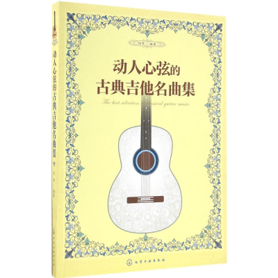 全新动人心弦的古典吉他名曲集刘军 编著9787122279606