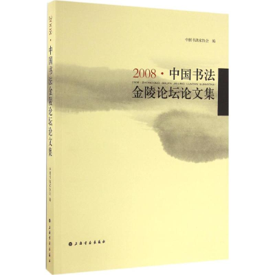 全新2008·中国书金陵坛集中书法协会 编9787547909737