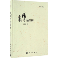 全新襄阳考古探研王先福 著9787030510525