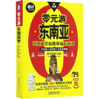 全新零元游东南亚《亲历者》编辑部 编著9787113178154