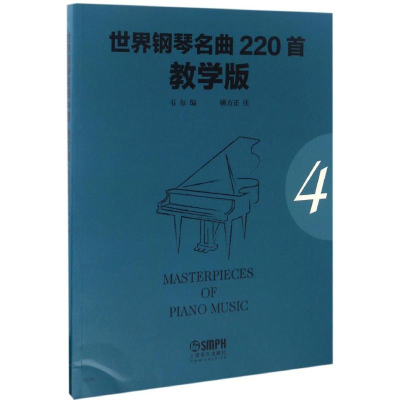 全新世界钢琴名曲220首韦尔 编;姚方正 注97875512492
