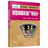 全新新型城镇街道广场设计骆中钊 等 编著9787122246691