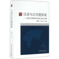 全新汉语句式问题探索徐阳春,刘小川 主编9787516190463