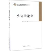 全新史诗学论集朝戈金 著9787516194393