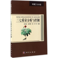 全新三七质量分析与控制胡旭佳 等 编著9787030521590