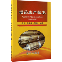 全新铝箔生产技术杨钢,陈亮维,岳有成 编著9787502473587