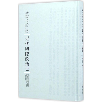 全新近代国际政治史焦敏之 著;周蓓 丛书主编9787215100589