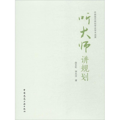 全新听大师讲规划曲长虹,李兆汝 著9787112134052