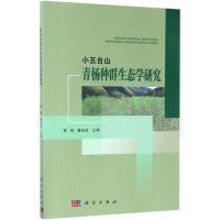 全新小五台山青杨种群生态学研究胥晓,董廷发 著9787030499660