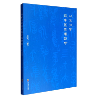 全新从古汉字谈中国先秦哲学兰夏 著9787540867584