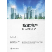 全新商业地产国际案例研究胡昊 等 著9787313165947