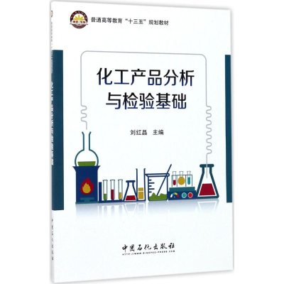 全新化工产品分析与检验基础刘红晶 主编9787511445186