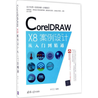 全新CorelDRAW X8案例设计从入门到精通王红卫 编著9787302472254