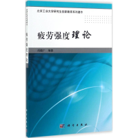 全新疲劳强度理论尚德广 编著9787030516299