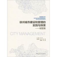 全新徐州城市建设和管理的实践与探索王昊 主编9787112206759