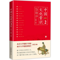 全新中国文化常识干春松,张晓芒 主编9787505741553