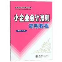 全新读简明教程/李敏/小企业会计准则编者:李敏9787542934475