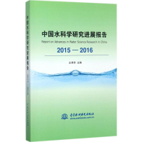 全新中国水科学研究进展报告.2015-2016左其亭 主编9787517058267