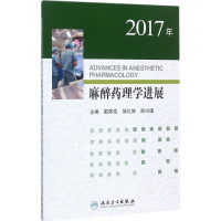 全新2017年理学进展戴体俊,徐礼鲜,胡兴国 主编9787117251211