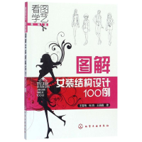 全新图解女装结构设计100例王雪筠,申鸿,王丽霞 著9787120427