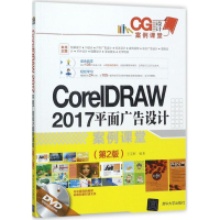 全新CoreRAW 2017平面广告设计案例课堂王克鲜 编著9787302490586