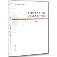 全新美国外交文件中的日军南京暴行研究杨夏鸣 著9787214211330