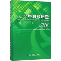 全新北京科技年鉴2016北京市科学技术委员会 组编9787530491034