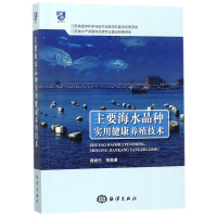 全新主要海水品种实用健康养殖技术阎斌伦 等 编著9787502799977