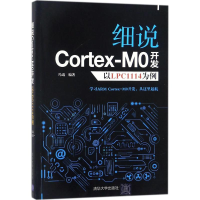 全新细说Cortex-M0开发冯迅 编著9787302489986