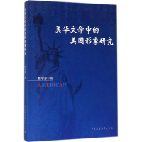 全新美华文学中的美国形象研究陈学芬 著9787520307369