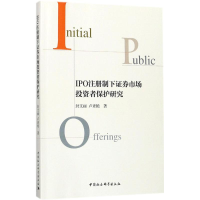 全新IPO注册制下券市场者保护研究封文丽,卢素艳 著9787520310055