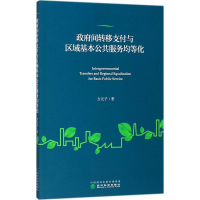 全新间转移支付与区域基本公共服务均等化方元子 著9787514182989