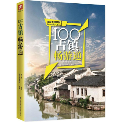 全新100古镇畅游通贾开吉 主编;壹号图编辑部 编著9787553766416