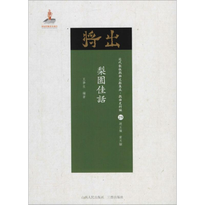 全新梨园佳话王梦生 编著;黄天骥 丛书主编9787203102663