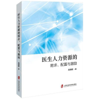 全新医生人力资源的需求、配置与激励吴凌放 著97875520222