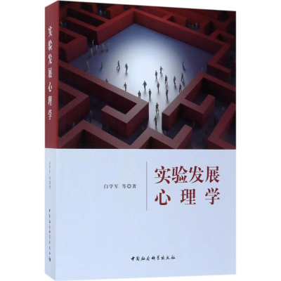 全新实验发展心理学白学军 等 著9787520313629