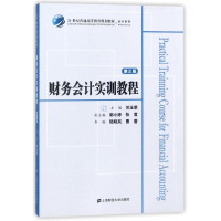 全新财务会计实训教程(第3版)编者:关玉荣9787564228613