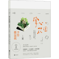 全新掌心花园 手作微盆栽(日)叶住直美9787559614469