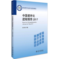 全新中国都市化进程报告.2017刘士林 主编9787301293218