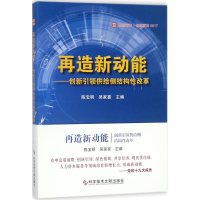 全新再造新动能陈宝明,吴家喜 主编9787518939442