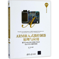全新ARM嵌入式微控制器原理与应用张勇 编著9787302499619