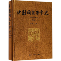 全新中国陶瓷史(1911-2010)陈帆 主编9787121434