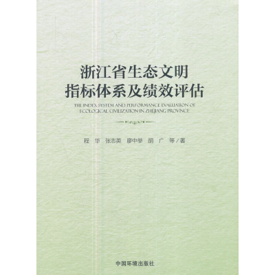 全新浙江省生态文明指标体系及绩效评估程华97875111314